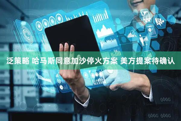 泛策略 哈马斯同意加沙停火方案 美方提案待确认