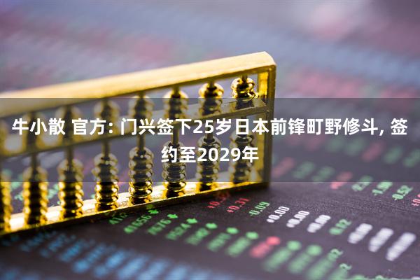 牛小散 官方: 门兴签下25岁日本前锋町野修斗, 签约至2029年