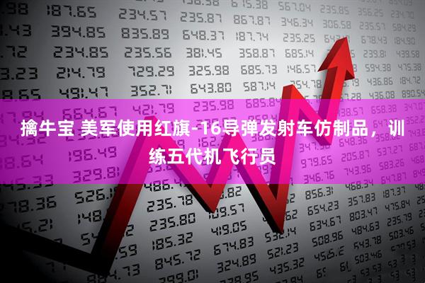 擒牛宝 美军使用红旗-16导弹发射车仿制品，训练五代机飞行员