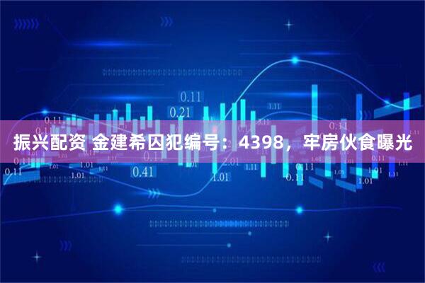振兴配资 金建希囚犯编号：4398，牢房伙食曝光